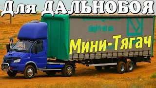 ГАЗель для ДАЛЬНОБОЯ переделали в МИНИ-ТЯГАЧ Чего только не увидишь