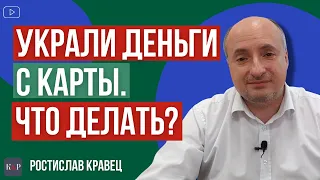 Что делать если мошенники сняли деньги с карты и как это предотвратить