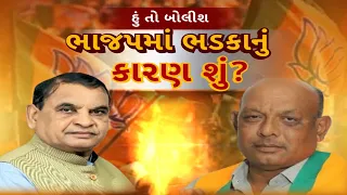 Hun To Bolish | હું તો બોલીશ | ભાજપમાં ભડકાનું કારણ શું?