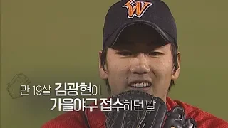 2007년 가을 19세 김광현이 접수하던 날