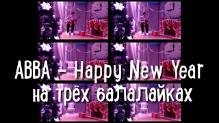 ABBA - Happy New Year на трёх балалайках (cover ABBA - Happy New Year on three balalaikas)