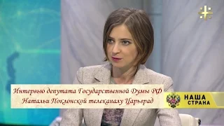 Наталья Поклонская: Фильм «Матильда» провоцирует людей на неправомерные действия