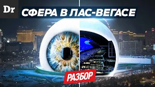 СФЕРА В ЛАС-ВЕГАСЕ: ОБЪЯСНЯЕМ