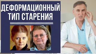 ДЕФОРМАЦИОННЫЙ ТИП СТАРЕНИЯ ➡️КАКИЕ МЕТОДЫ ОМОЛОЖЕНИЯ ПОДХОДЯТ?