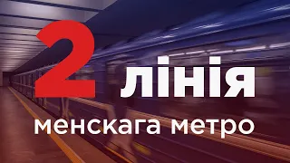 История второй линии минского метро