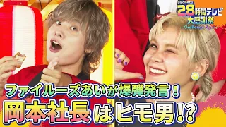 【声優28時間テレビ】ファイルーズあいが岡本信彦社長にトンデモ発言!?&コネクト・そびーのタイロケが見タイ！『声優と夜あそび28時間テレビ 大感謝祭 ~Challenge Again~』