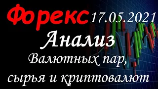 Прогноз форекс на 17.05.2021. eur usd, gbp usd, usd cad, usd jpy, WTI, Bitcoin, UsdX, SP500.