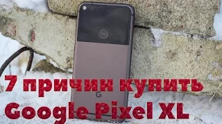 7 причин купить Google Pixel XL