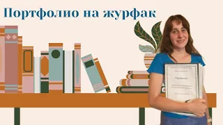 Как сделать портфолио на журфак БГУ? #портфолио #журфак #бгу #поступление