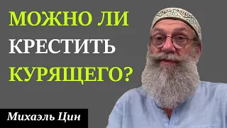 Можно ли крестить курящего человека? | Михаэль Цин