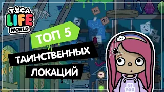 "ТОП 5" ТАИНСТВЕННЫХ МЕСТ В ТОКА БОКА / Секреты Тока Бока / Toca Life World / Милашка Малышка