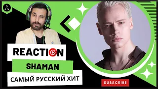 SHAMAN m/v "САМЫЙ РУССКИЙ ХИТ" - REACTION | WOW! Powerful Performance!