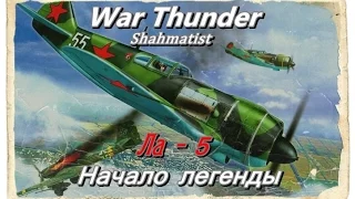 Обзор самолёта Ла 5 НАЧАЛО ЛЕГЕНДЫ/War thunder