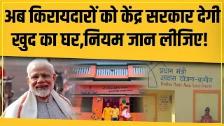 अब किरायेदार भी होंगे PM Awas Yojana के हकदार,सबको मिलेगा अपना मकान!जानें क्या है New Plan?