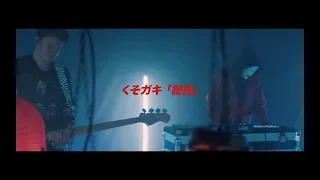 KUSO GVKI - Koi (Live) (Official Video)