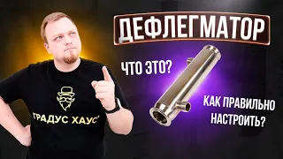 Дефлегматор: для чего он нужен и как правильно его настроить?