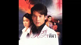 หัวใจศิลา EP.17 (ตอน อวสาน)