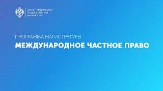 Международное частное право