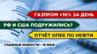 Взлет акций Газпрома, итоги встречи Путина и Помпео, отчет ОПЕК / Новости экономики