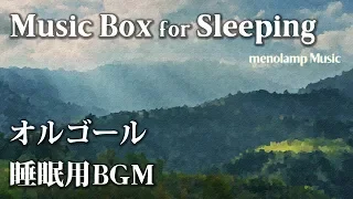 [睡眠用BGM]癒しのオルゴール音楽 ゆっくりリラックス 長時間の作業用・勉強用BGM #12