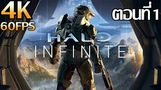 Halo Infinite - ตอนที่ 1