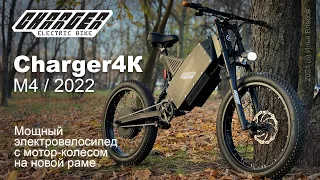 Мощный электровелосипед Charger4K v4 на новой раме, модель 2022 г