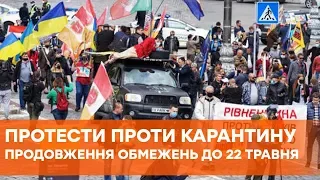 Продление карантина до 22 мая | Протесты против карантина | Когда закончится карантин