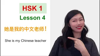 Chinese HSK 1, Lesson 4 她是我的中文老师 She is my Chinese teacher