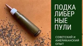 Подкалиберные пули. Советский и американский опыт