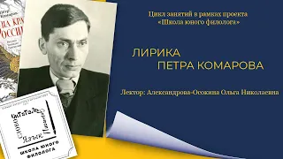 Лирика Петра Комарова