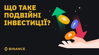 Що таке Подвійні інвестиції Binance | Dual Investment Binance