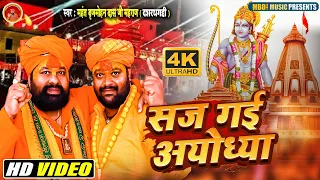 VIDEO - सज गई अयोध्या | महंत बृजमोहन दास जी महाराज | Saj Gai Ayodhya | New Diwali Bhajan Song 2022