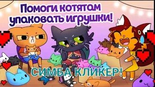 играем в новую игру simba clicker