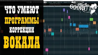 Melodyne, Auto-Tune, VariAudio / Что умеют программы коррекции вокала? / Studio600ru