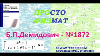 № 1872 из сборника задач Б.П.Демидовича (Неопределённые интегралы).