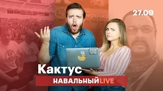 🌵 Мамкины оппозиционеры и необъяснимая жестокость охранников