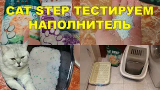 CAT STEP ТЕСТИРОВАНИЕ НАПОЛНИТЕЛЕЙ | CAT STEP СИЛИКАГЕЛЕВЫЙ И МИНЕРАЛЬНЫЙ