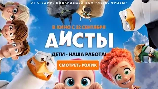 Аисты - третий трейлер