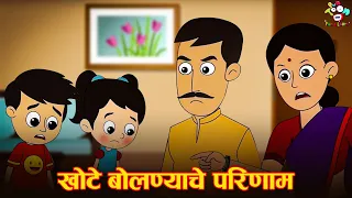 खोटे बोलण्याचे परिणाम | Consequences of lying | Marathi Goshti | Cartoon | Moral Stories | गोष्टी