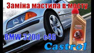 BMW 320d E46 Заміна мастила в задньому диференціалі (редукторі, мосту)