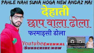 देहाती छाप वाला ढोला || Dehati Chhap Wala Dhola || फरमाइसी ढोला || पहले नही सुना होगा नए अन्दाज ||