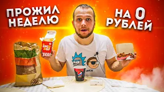 КАК Я ПРОЖИЛ ВСЮ НЕДЕЛЮ НА 0 РУБЛЕЙ!? Бесплатная еда в Burger King #2 Выжил 7 дней без денег в РФ