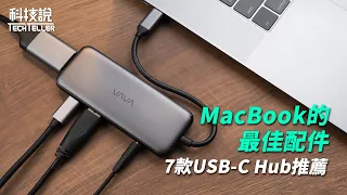 【科技說】2021 MacBook最佳集線器！7款USB-C Hub評測推薦