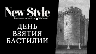 Взятие Бастилии. Национальный праздник Франции — День взятия Бастилии