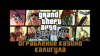 Прохождение Grand Theft Auto San Andreas: "Ограбление казино Калигула"