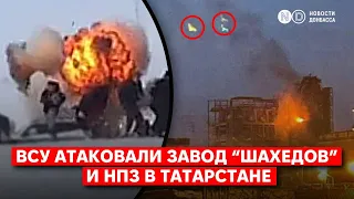 1200 км от границы: украинские БПЛА ударили по заводу “Гераней” и НПЗ  в Татарстане