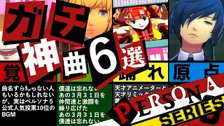 【P3D】ガチのマジでみんなが選ぶ！ペルソナ5 + ペルソナ4 + ペルソナ3 神曲6選！ペルソナ3ポータブルHDリマスター発表記念スペシャル！【P4G P5S】