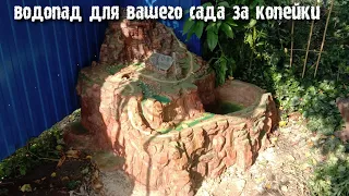 Из того что было я сделал водопад для сада и стоимость копейки ! сделай и ты