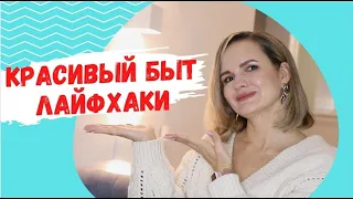 КРАСИВЫЙ БЫТ - что это и зачем? / NATALY4YOU