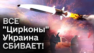 🚀 Что это за "суперракеты" "Циркон", которые ВСЕ до единой сбивает Украина?